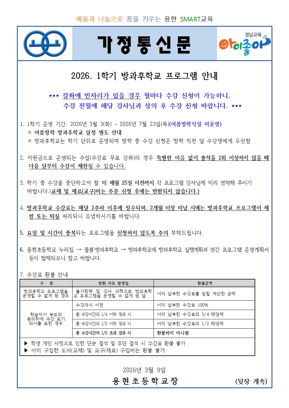 2026학년도 1학기 방과후학교 프로그램 안내(3.9.)001.jpg