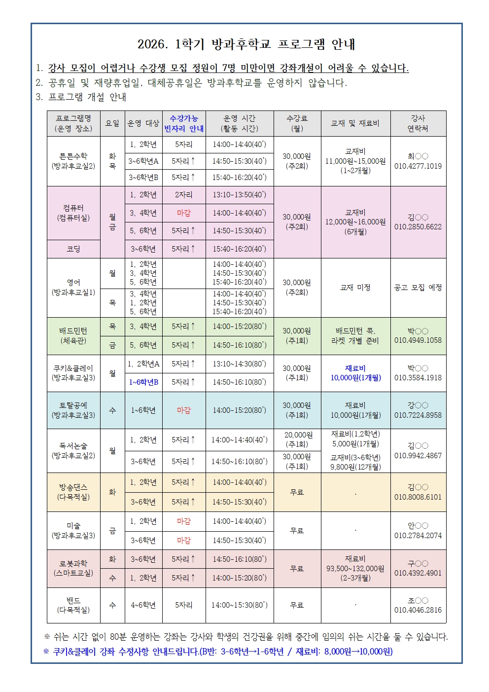 2026학년도 1학기 방과후학교 프로그램 안내(3.9.)002.jpg